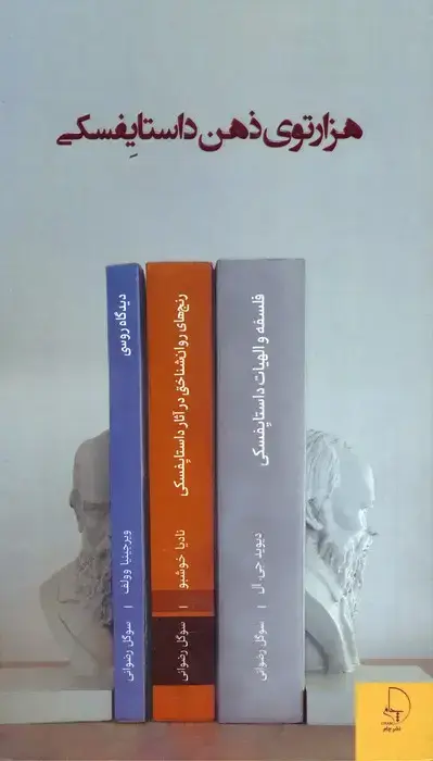 جلد کتاب هزار توی ذهن داستایفسکی