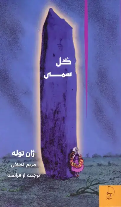 جلد کتاب گل سمی