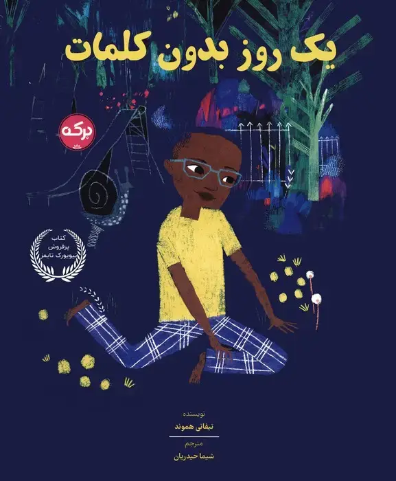 جلد کتاب یک روز بدون کلمات