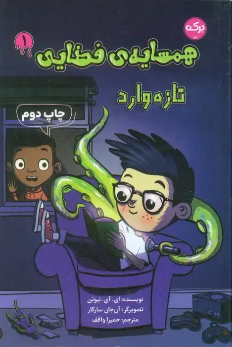 جلد کتاب همسایه ی فضایی 1 (تازه وارد)