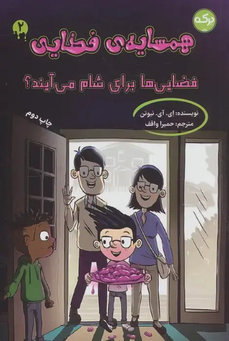 جلد کتاب همسایه ی فضایی 2 (فضایی ها برای شام می آیند؟)