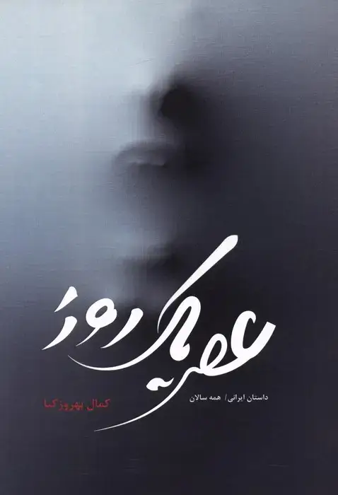 جلد کتاب عصر یک روز