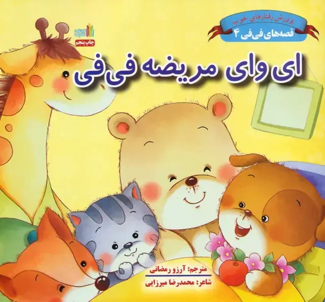 جلد کتاب قصه های فی فی 4 (ای وای مریضه فی فی:پرورش رفتارهای خوب)،(گلاسه)