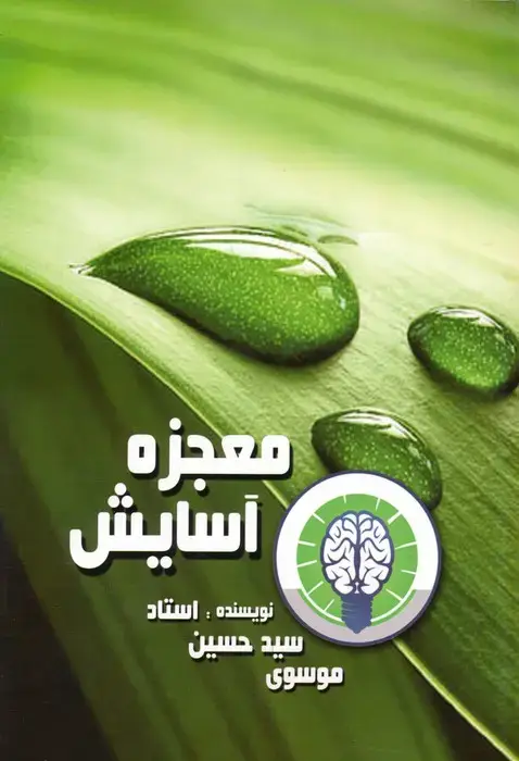 جلد کتاب معجزه آسایش