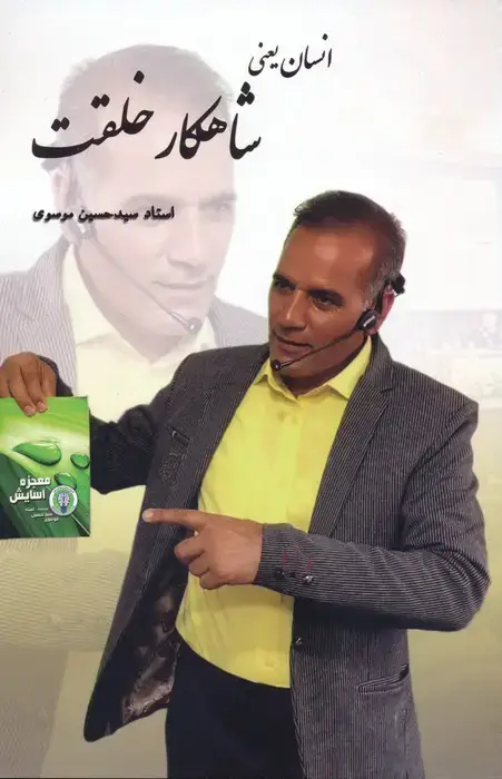 جلد کتاب انسان یعنی شاهکار خلقت
