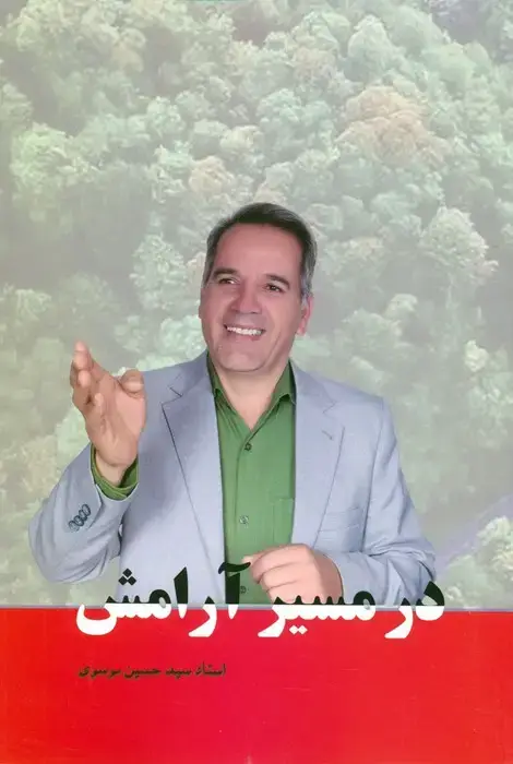 جلد کتاب در مسیر آرامش