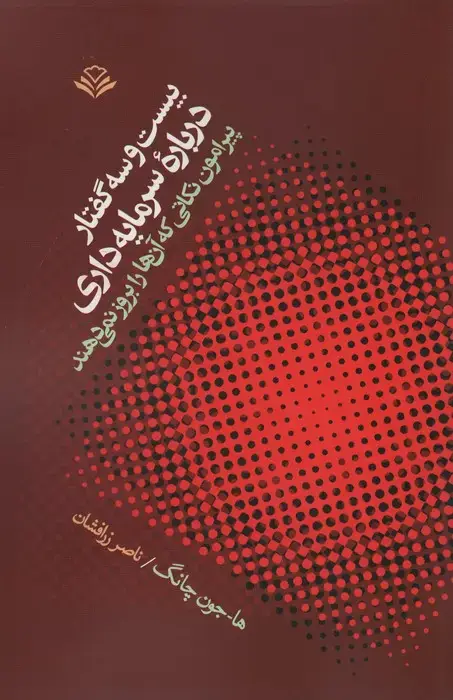 جلد کتاب بیست و سه گفتار درباره سرمایه داری (پیرامون نکاتی که آنها را بروز نمی دهند)