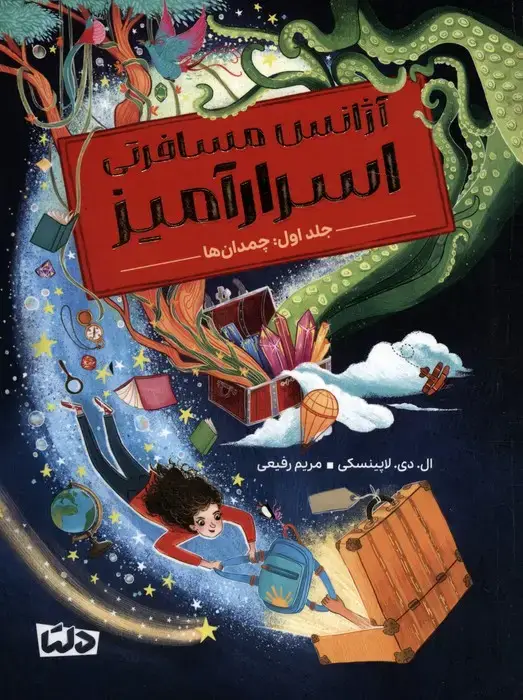 جلد کتاب آژانس مسافرتی اسرارآمیز 1 (چمدان ها)