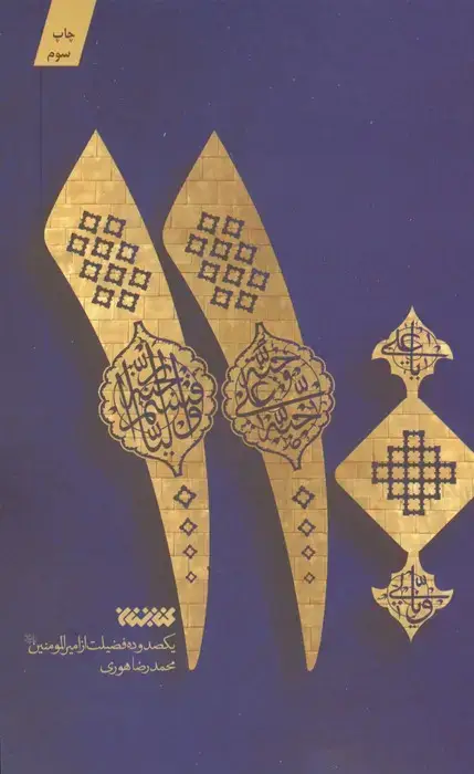 جلد کتاب 110 (یکصد و ده فضیلت از امیرالمومنین علیه السلام)