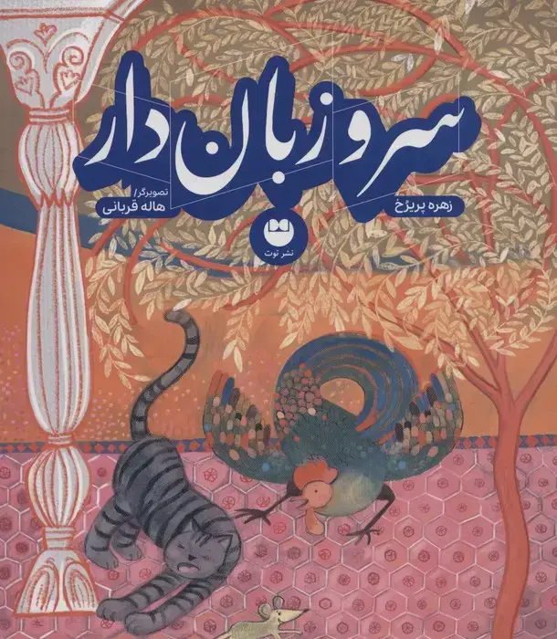 جلد کتاب سر و زبان دار (گلاسه)
