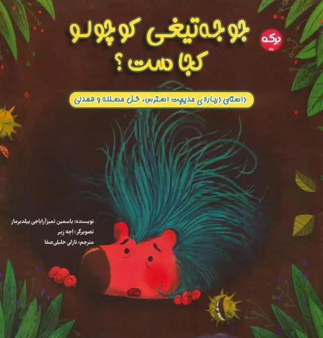 جلد کتاب جوجه تیغی کوچولو کجاست؟