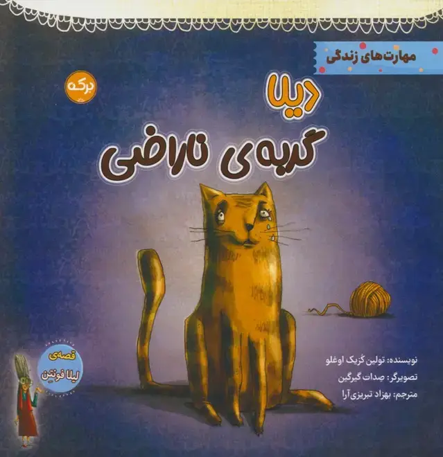 جلد کتاب دیلا گربه ی ناراضی