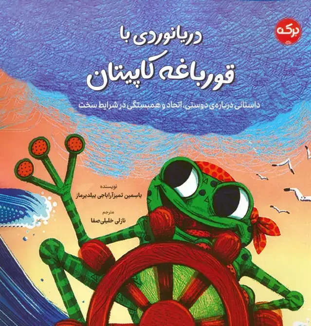 جلد کتاب دریانوردی با قورباغه کاپیتان