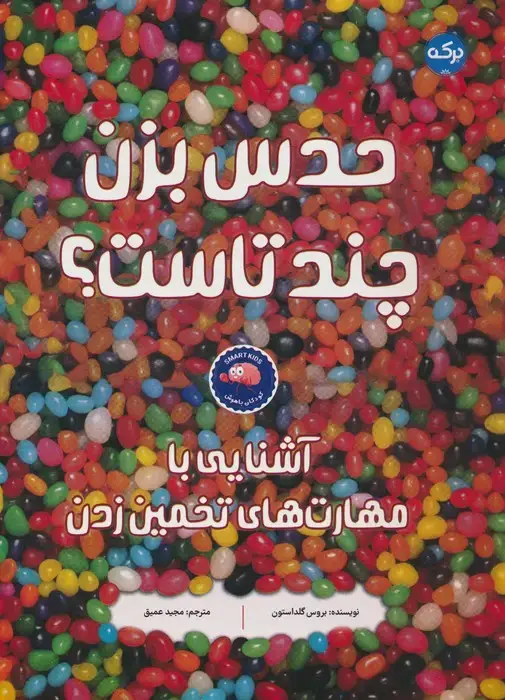 جلد کتاب حدس بزن چند تاست؟ (آشنایی با مهارت های تخمین زدن)