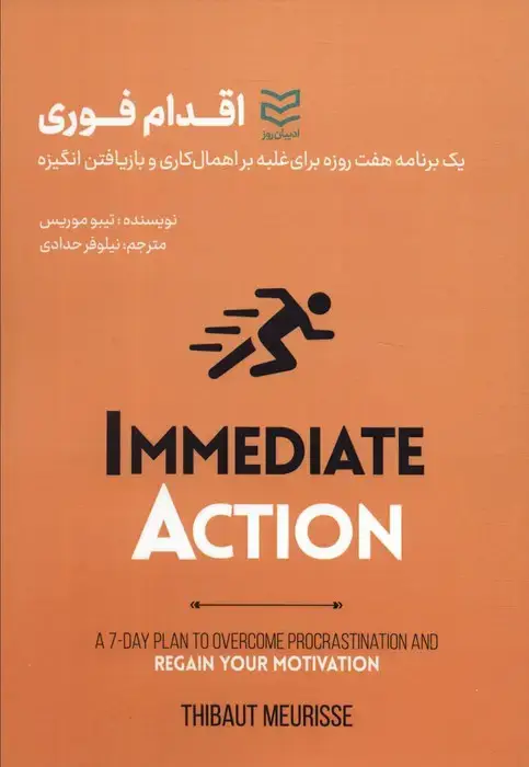 جلد کتاب اقدام فوری (1 برنامه 7 روزه برای غلبه بر اهمال کاری و بازیافتن انگیزه)