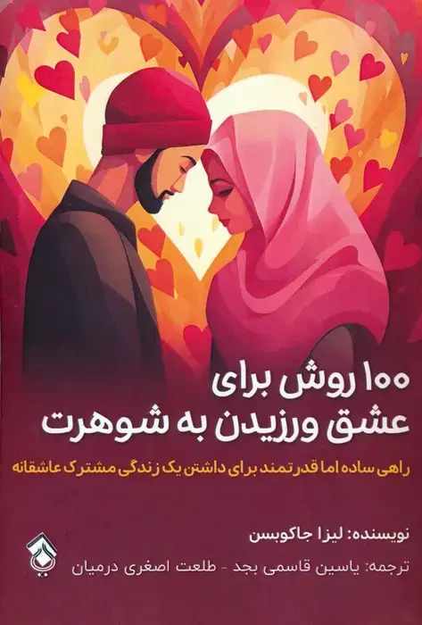 جلد کتاب 100 روش برای عشق ورزیدن به شوهرت