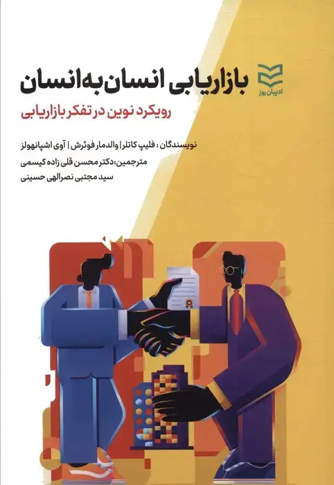 جلد کتاب بازاریابی انسان به انسان (رویکرد نوین در تفکر بازاریابی)