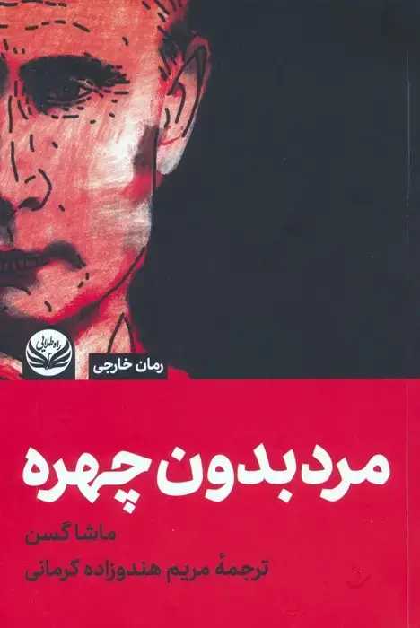جلد کتاب مردی بدون چهره