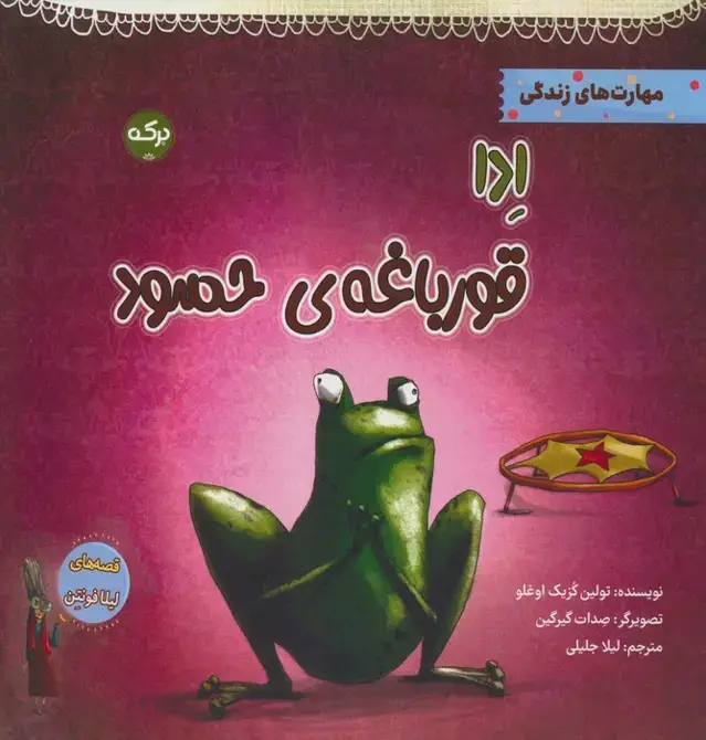 جلد کتاب ادا قورباغه ی حسود
