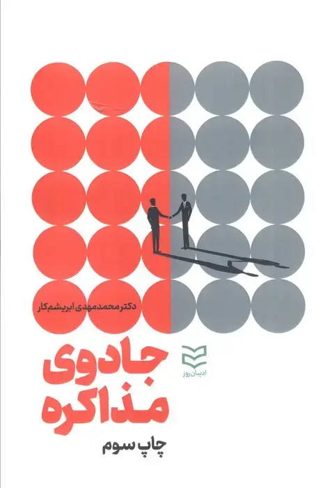 جلد کتاب جادوی مذاکره