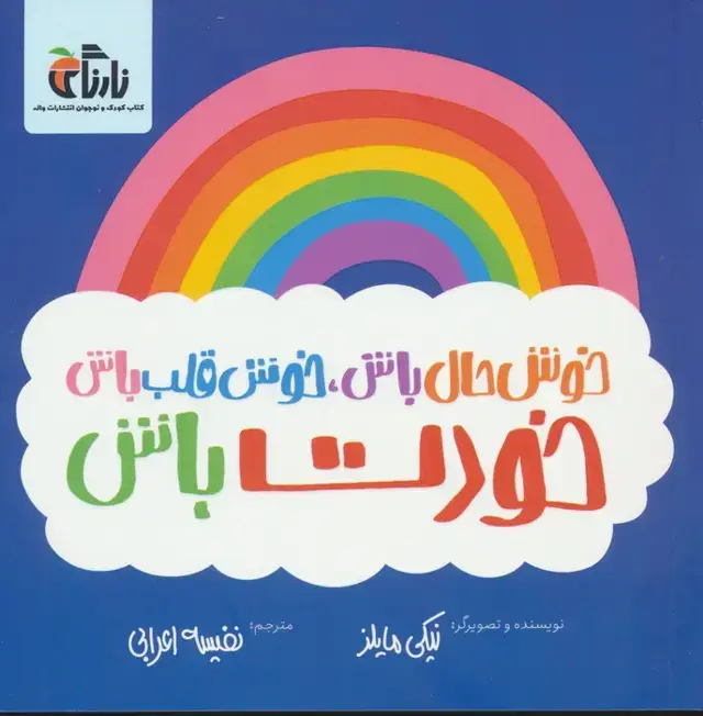 جلد کتاب خوش حال باش،خوش قلب باش،خودت باش (گلاسه)