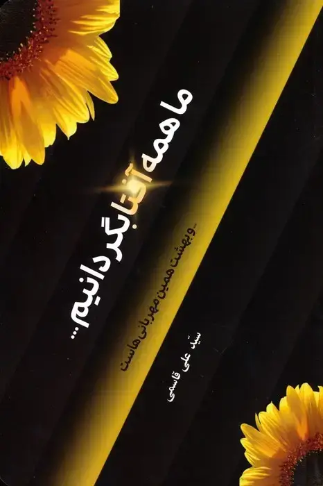 جلد کتاب ما همه آفتابگردانیم... (و بهشت همین مهربانی هاست)