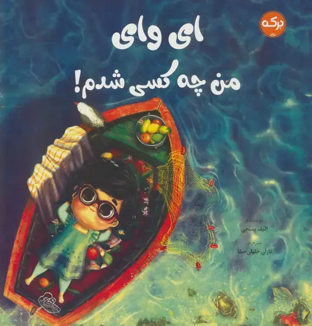 جلد کتاب ای وای من چه کسی شدم!