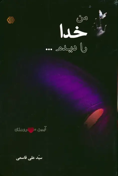 جلد کتاب من خدا را دیدم... (آیین مهرورزی)