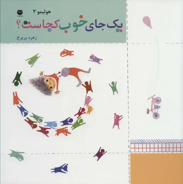 جلد کتاب هولیمو 3 (یک جای خوب کجاست؟)