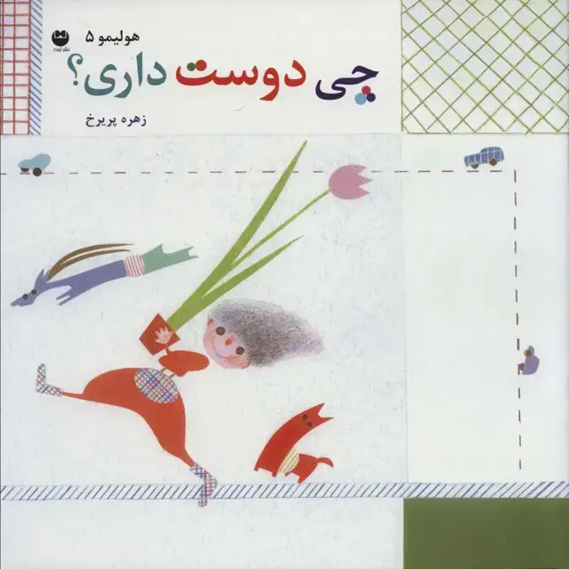 جلد کتاب هولیمو 5 (چی دوست داری؟)
