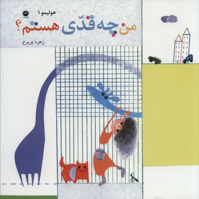 جلد کتاب هولیمو 1 (من چقدی هستم؟)