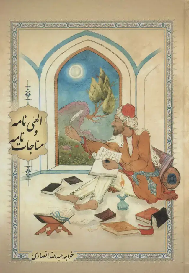 جلد کتاب الهی نامه و مناجات نامه (گلاسه)