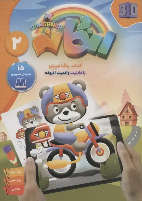 جلد کتاب کتاب رنگ آمیزی رنگانه 2 (با قابلیت واقعیت افزوده)