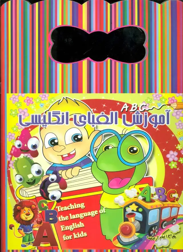 جلد کتاب آموزش الفبای انگلیسی (کد 00331،رنگ آمیزی)،(2زبانه)