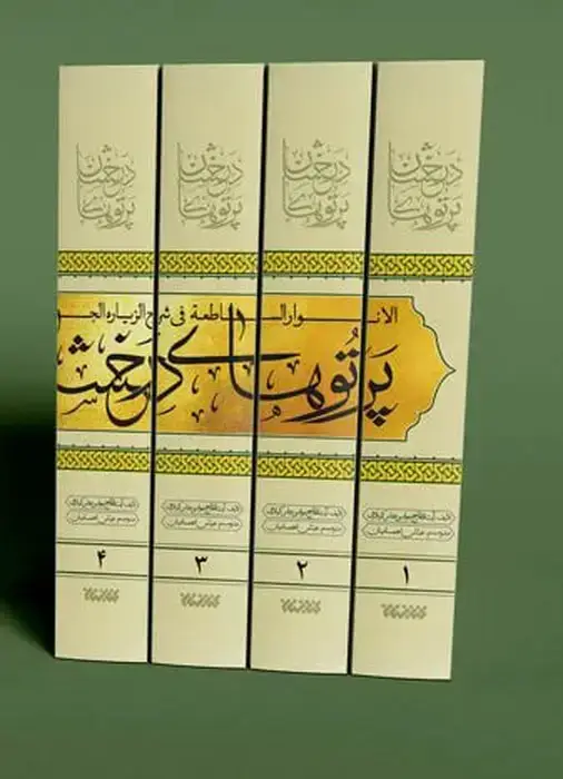 جلد کتاب پرتوهای درخشان در شرح زیارت جامعه (5جلدی)