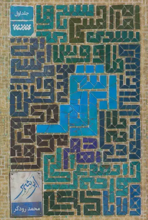 جلد کتاب ابر شهر 1