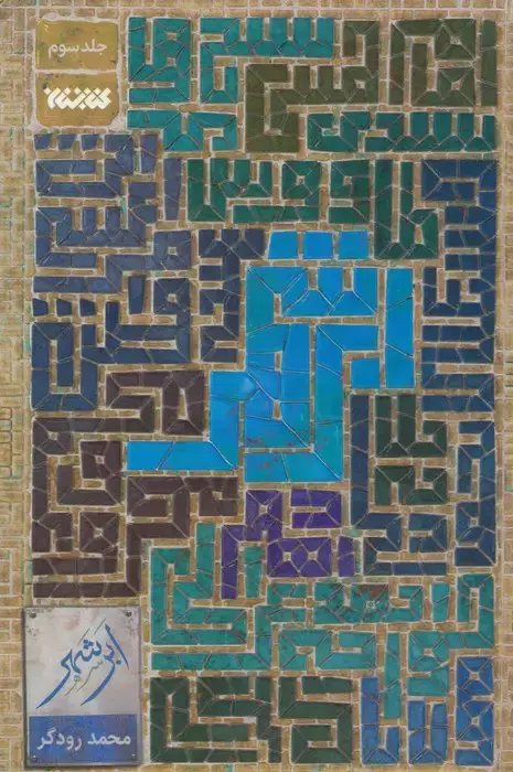 جلد کتاب ابر شهر 3