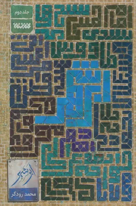 جلد کتاب ابر شهر 2