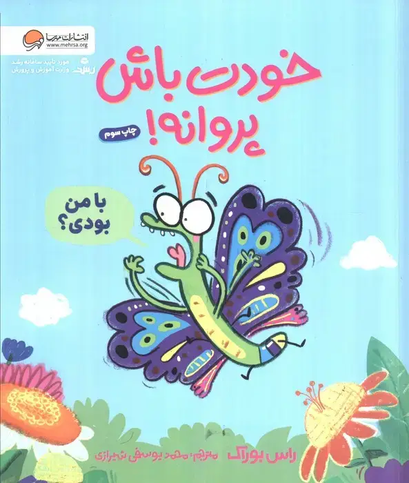 جلد کتاب خودت باش پروانه! (گلاسه)