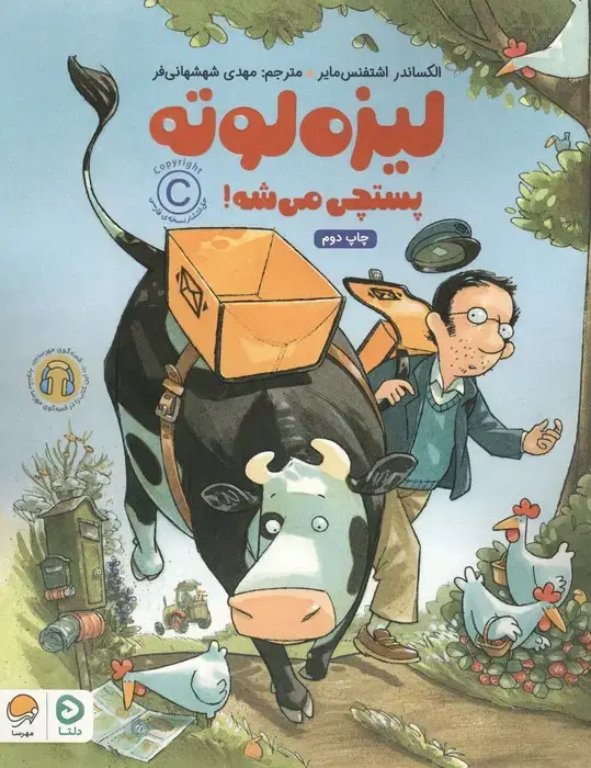 جلد کتاب لیزه لوته پستچی می شه! (گلاسه)