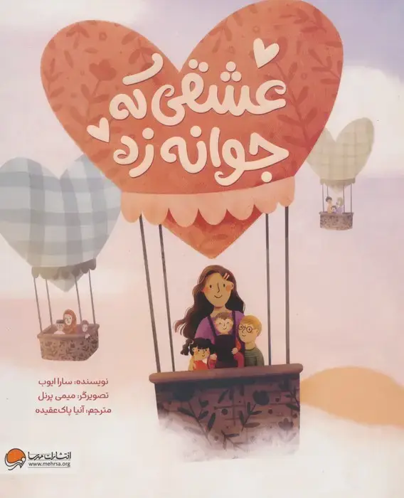 جلد کتاب عشقی که جوانه زد (گلاسه)