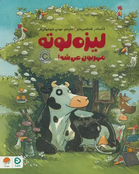 جلد کتاب لیزه لوته مهربون می شه! (گلاسه)