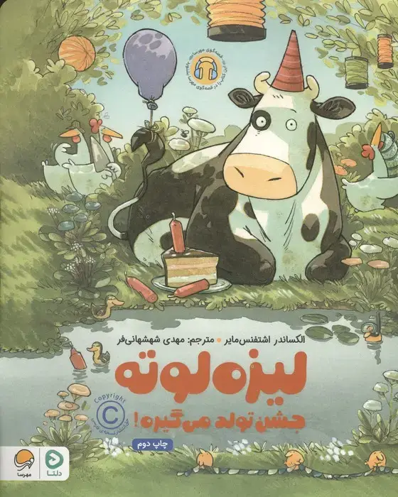 جلد کتاب لیزه لوته جشن تولد می گیره! (گلاسه)