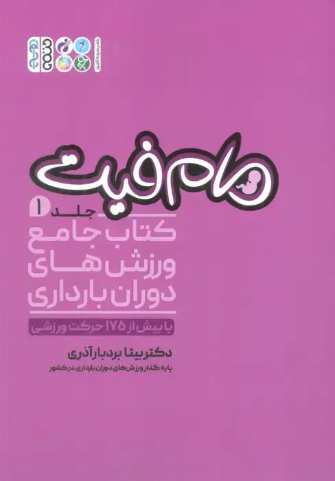 جلد کتاب مام فیت 1 (کتاب جامع ورزش های دوران بارداری)