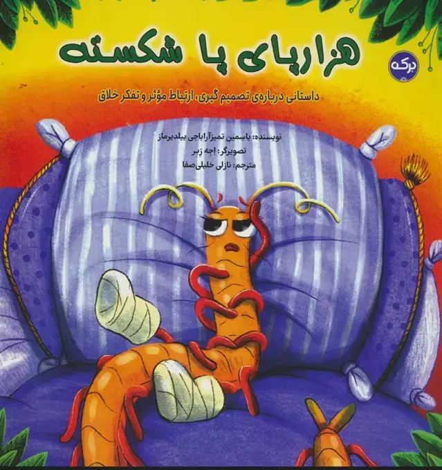 جلد کتاب هزارپای پا شکسته