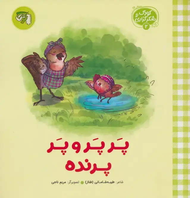 جلد کتاب کودک و شکرگزاری 2 (پرپر و پر پرنده)