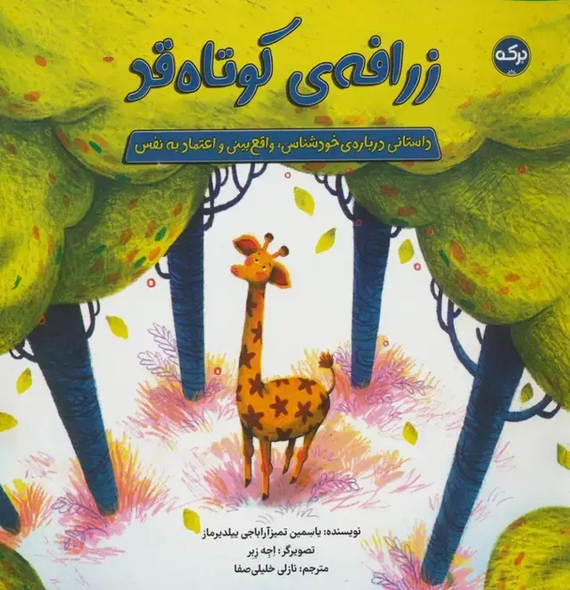 جلد کتاب زرافه ی کوتاه قد