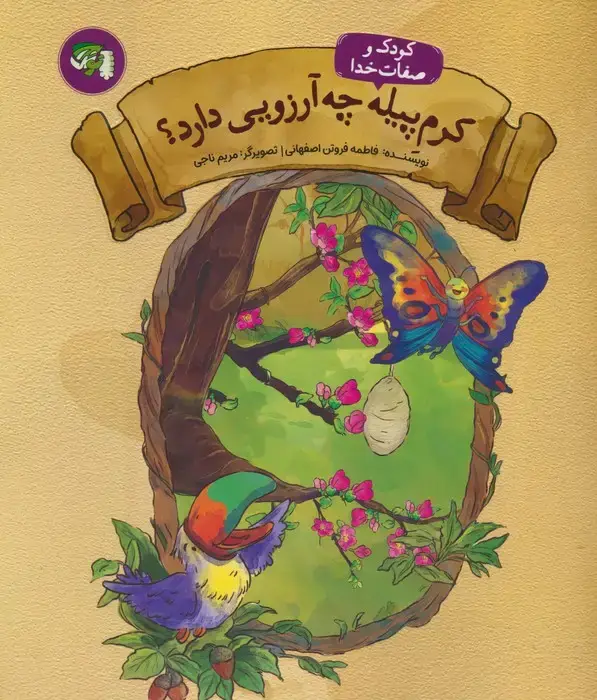 جلد کتاب کودک و صفات خدا 3 (کرم پیله چه آرزویی دارد؟)
