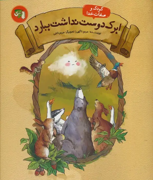 جلد کتاب کودک و صفات خدا 1 (ابرک دوست نداشت ببارد)