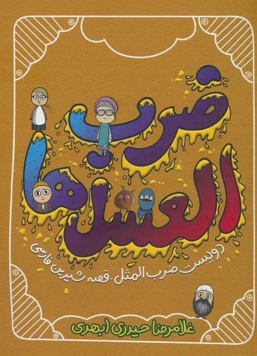 جلد کتاب ضرب العسل ها (دویست ضرب المثل-قصه شیرین فارسی)